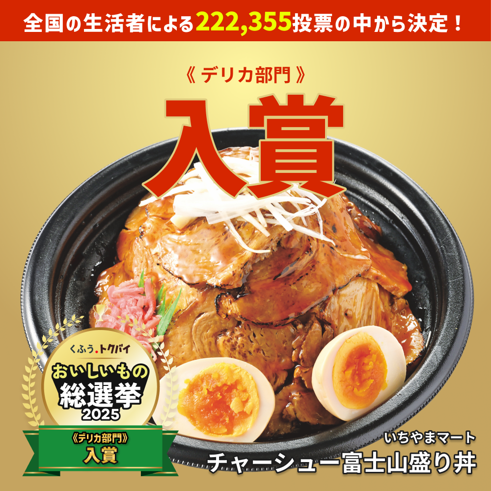 「おいしいもの総選挙2025」にて、いちやまマートの商品が入賞を果たしました！