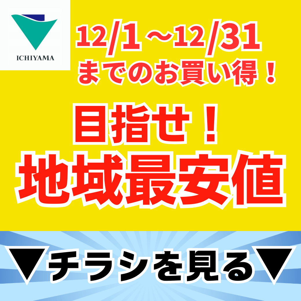 目指せ！地域最安値12月のお買い得！