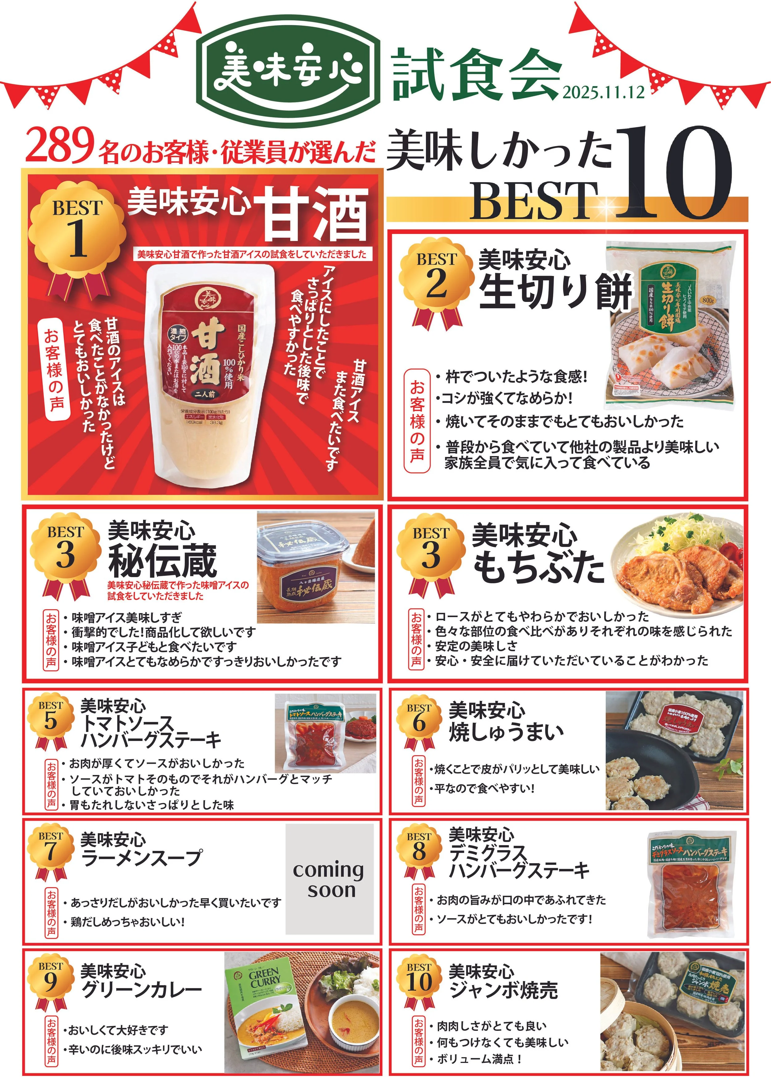 美味安心試食会「美味しかったベスト10」発表！