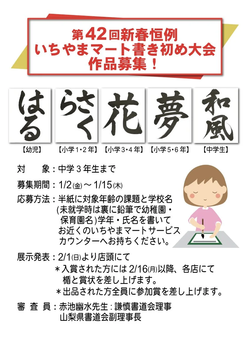 第42回　新春恒例いちやまマート書き初め大会作品募集！ 