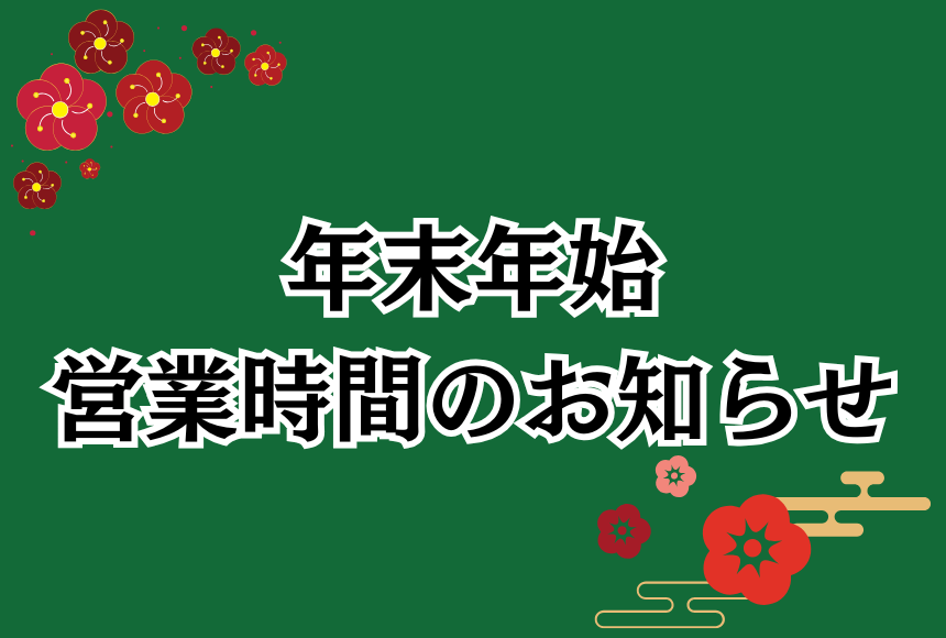 年末年始　営業時間のお知らせ