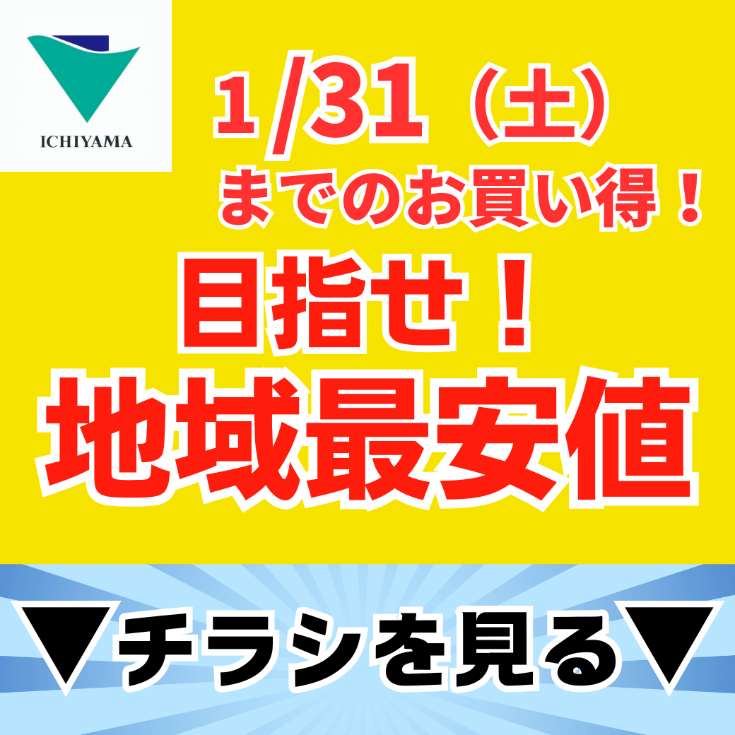 目指せ！地域最安値1月のお買い得！ (⁠塩山店⁠)