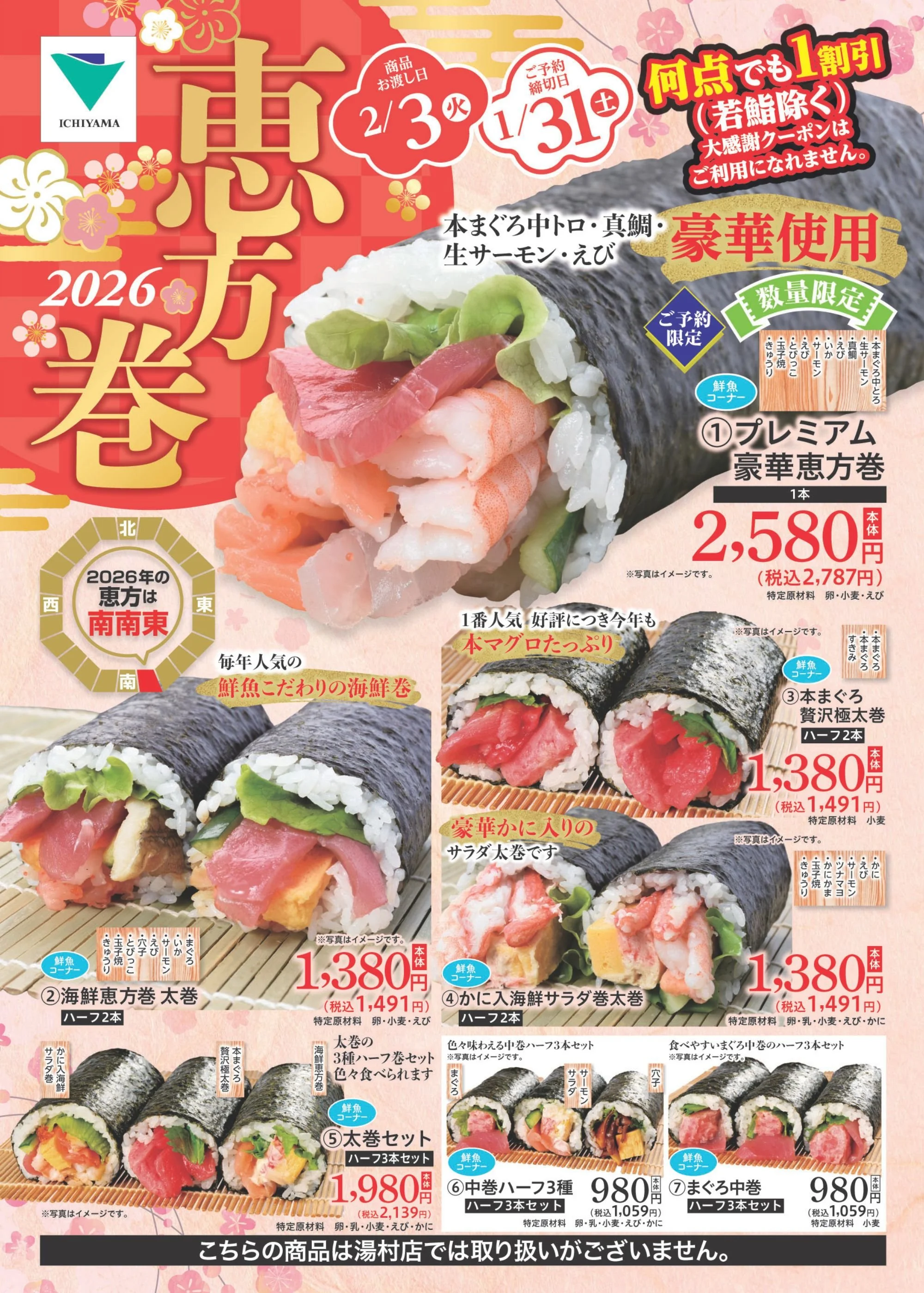 2026年の節分は2月3日(火)！恵方は「南南東」！恵方巻きはいちやまマートで⁠