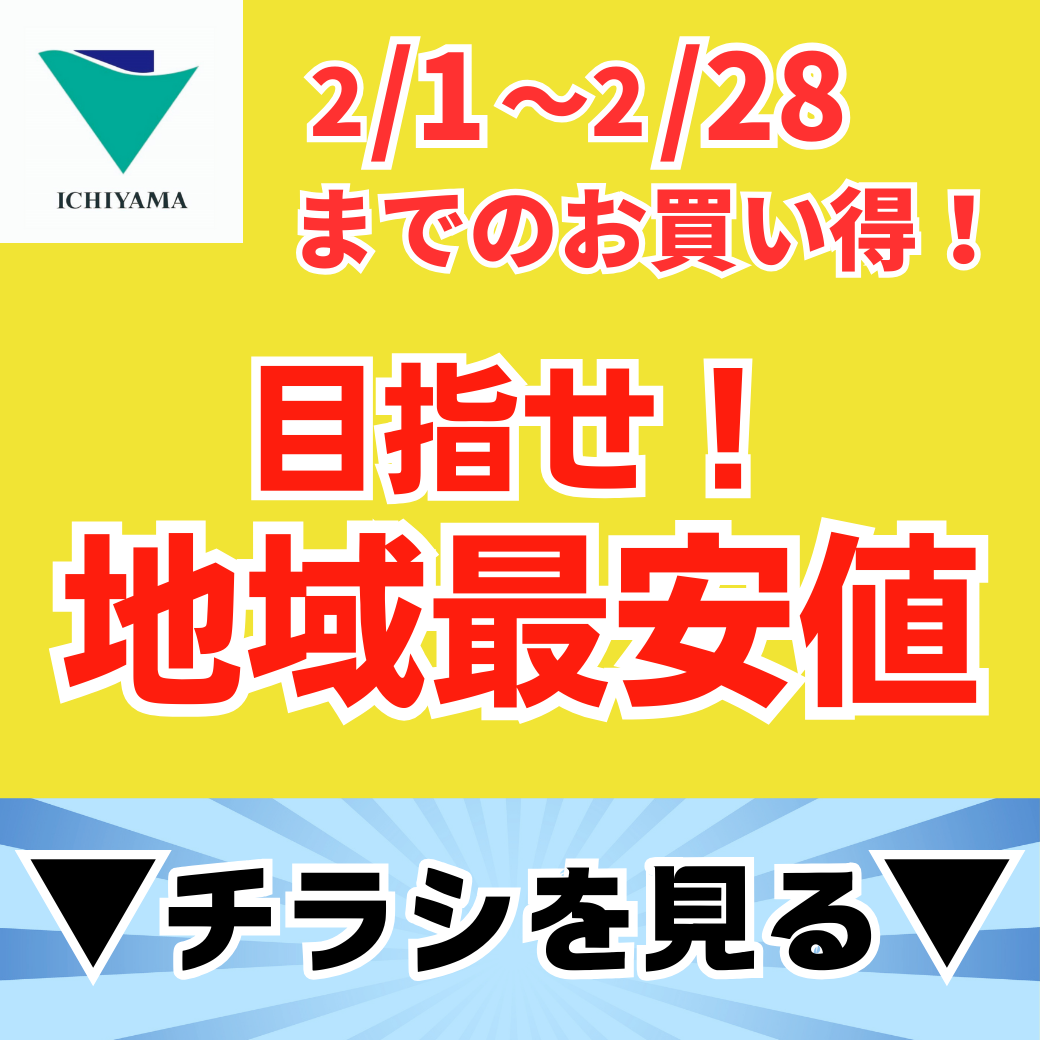 目指せ！地域最安値2月のお買い得！ (⁠増坪店・一宮店・竜王アルプス通り店・徳行店・玉穂店　5店舗限定) 
