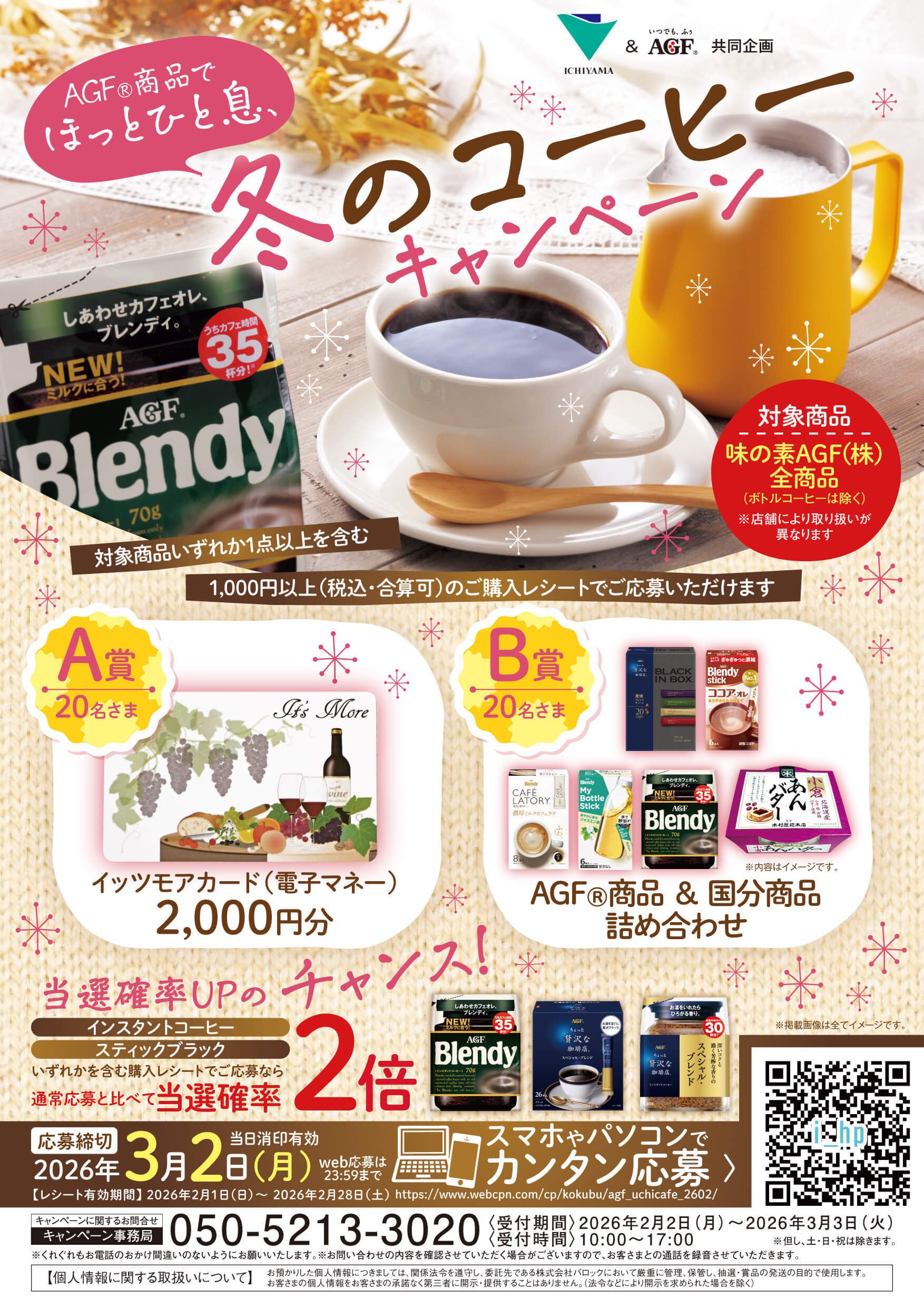 AGF商品でほっとひと息　冬のコーヒーキャンペーン