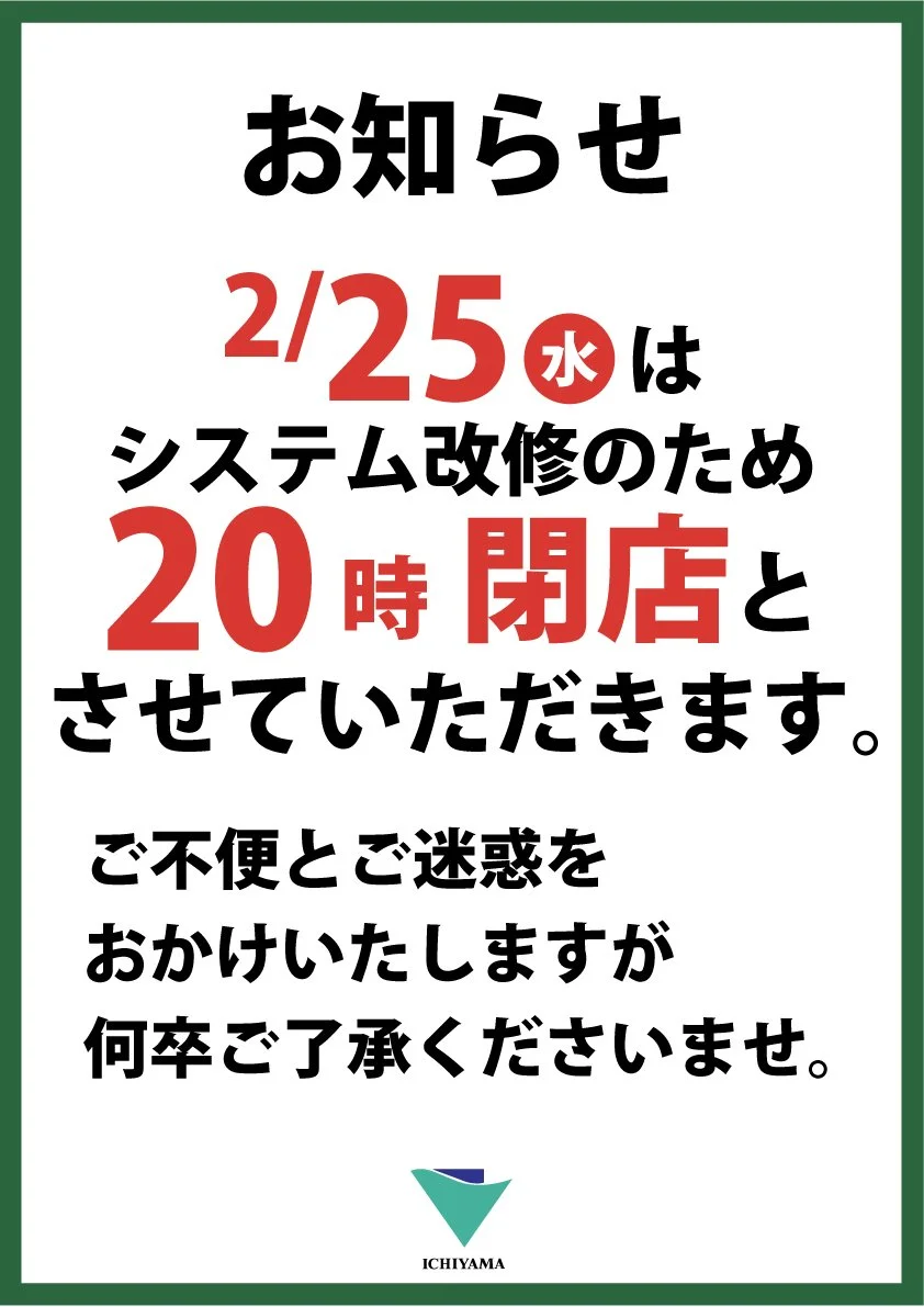 2/25(水)　全店20時閉店のお知らせ