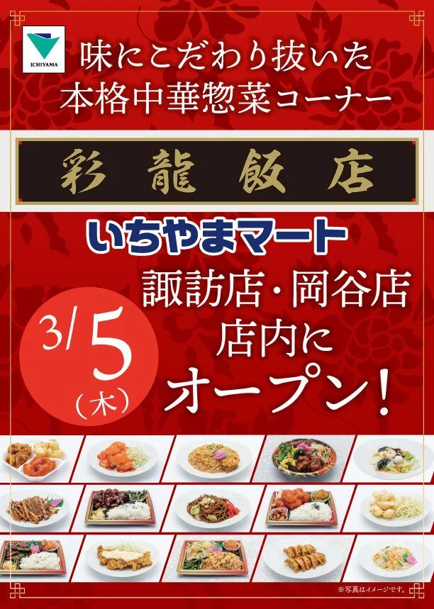 3/5（木）いちやまマート諏訪店・岡谷店に本格中華惣菜『彩龍飯店』オープン！