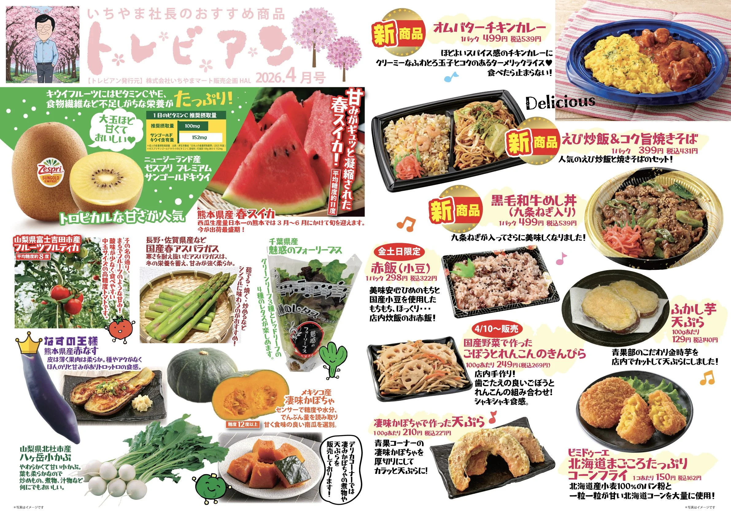 トレビアン — 美味マガジン — いちやまマート│健康的な食生活が幸せを