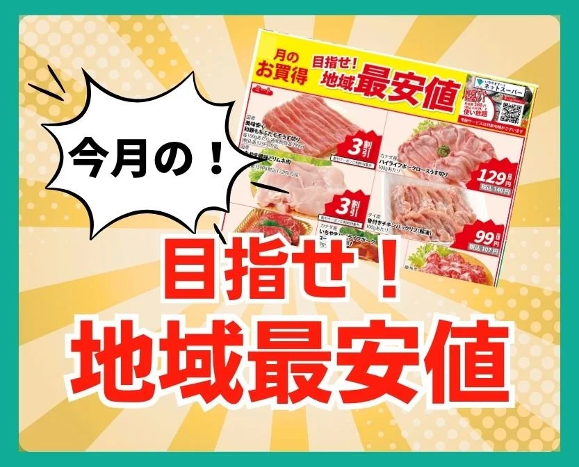 今月の「目指せ！地域最安値」