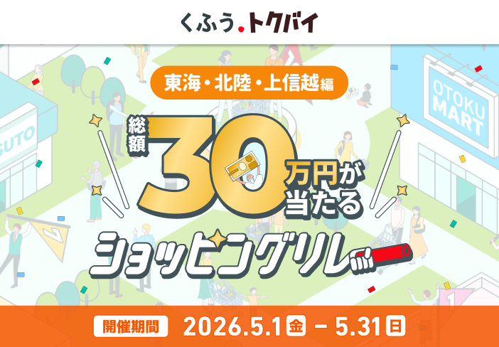たくさんの店舗でお得にお買い物！くふう トクバイショッピングリレー　開催中（5/31まで）