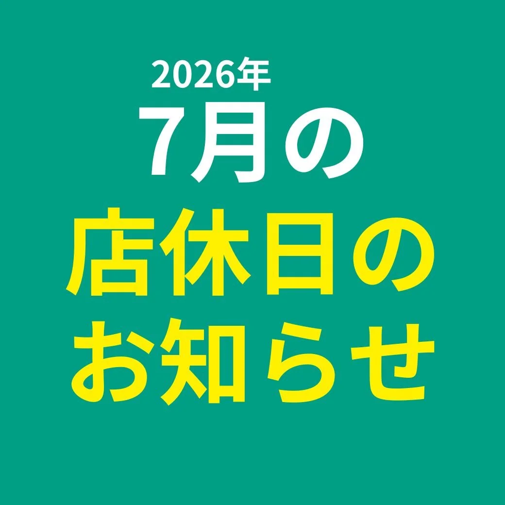 7月店休日のお知らせ 