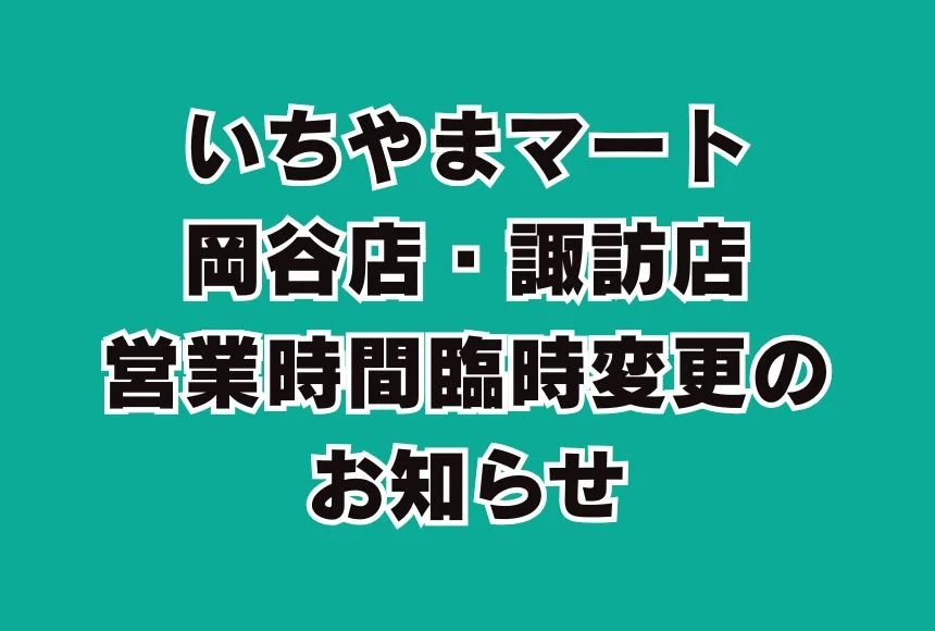 岡谷店・諏訪店　営業時間臨時変更のお知らせ