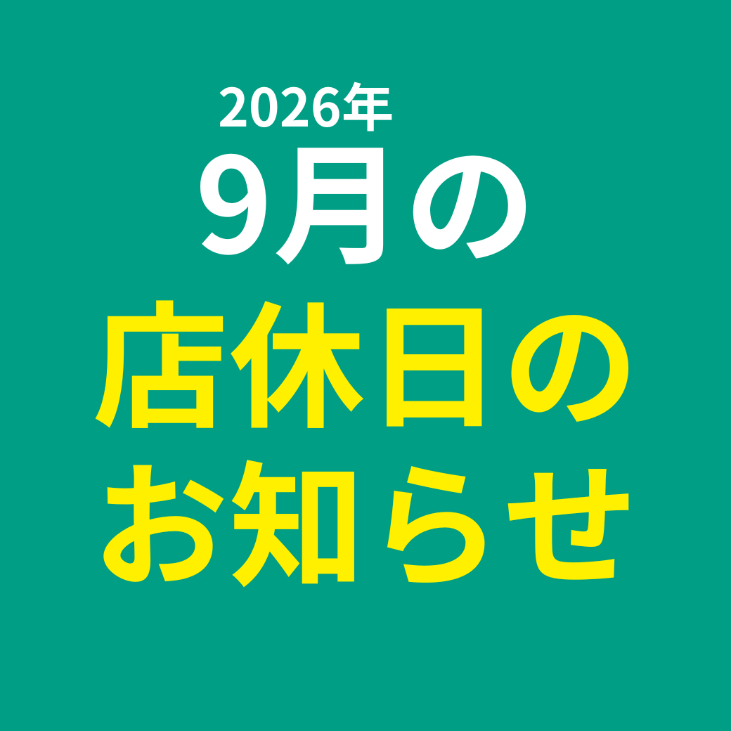 9月店休日のお知らせ 