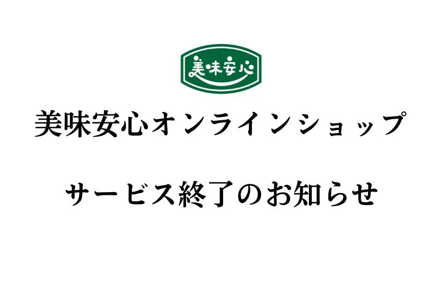 美味安心オンラインショップ サービス終了のお知らせ