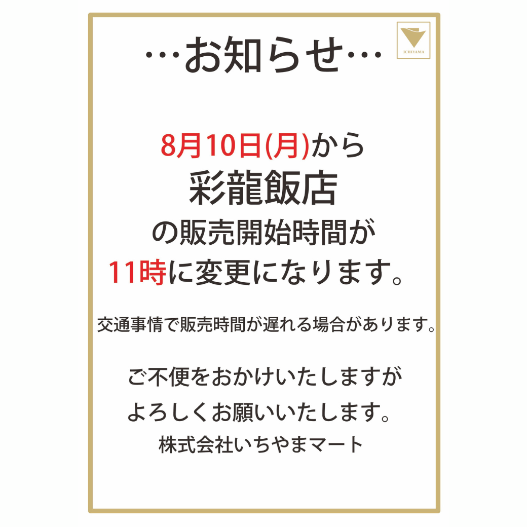 彩龍飯店　販売開始時間変更のお知らせ