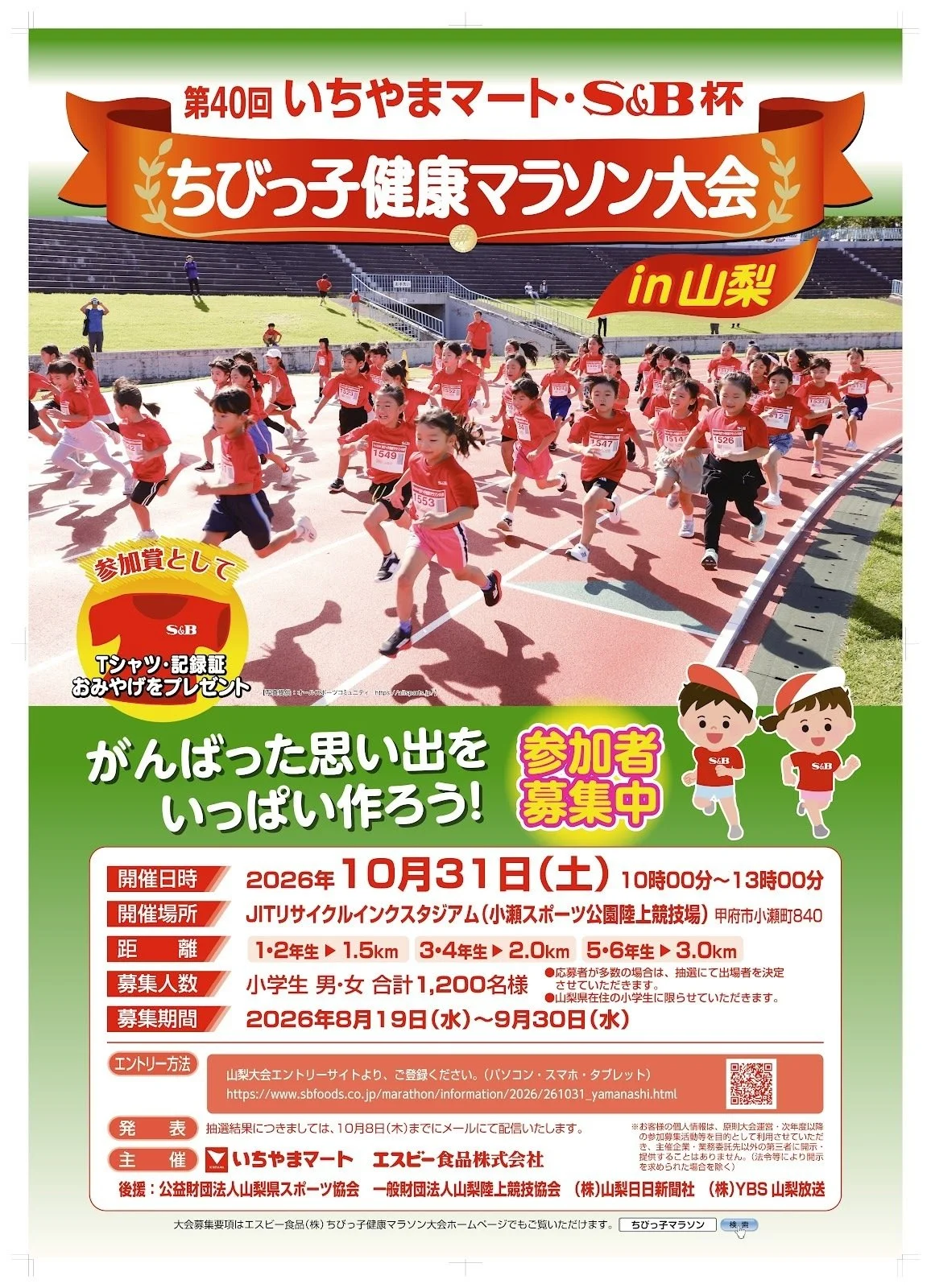 【参加者募集中！】第40回　いちやまマート・S＆B杯　ちびっ子健康マラソン大会　開催！ 