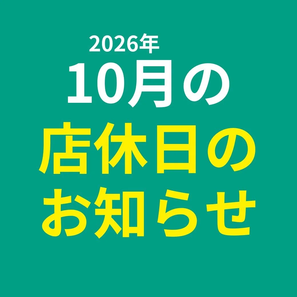 10月店休日のお知らせ 