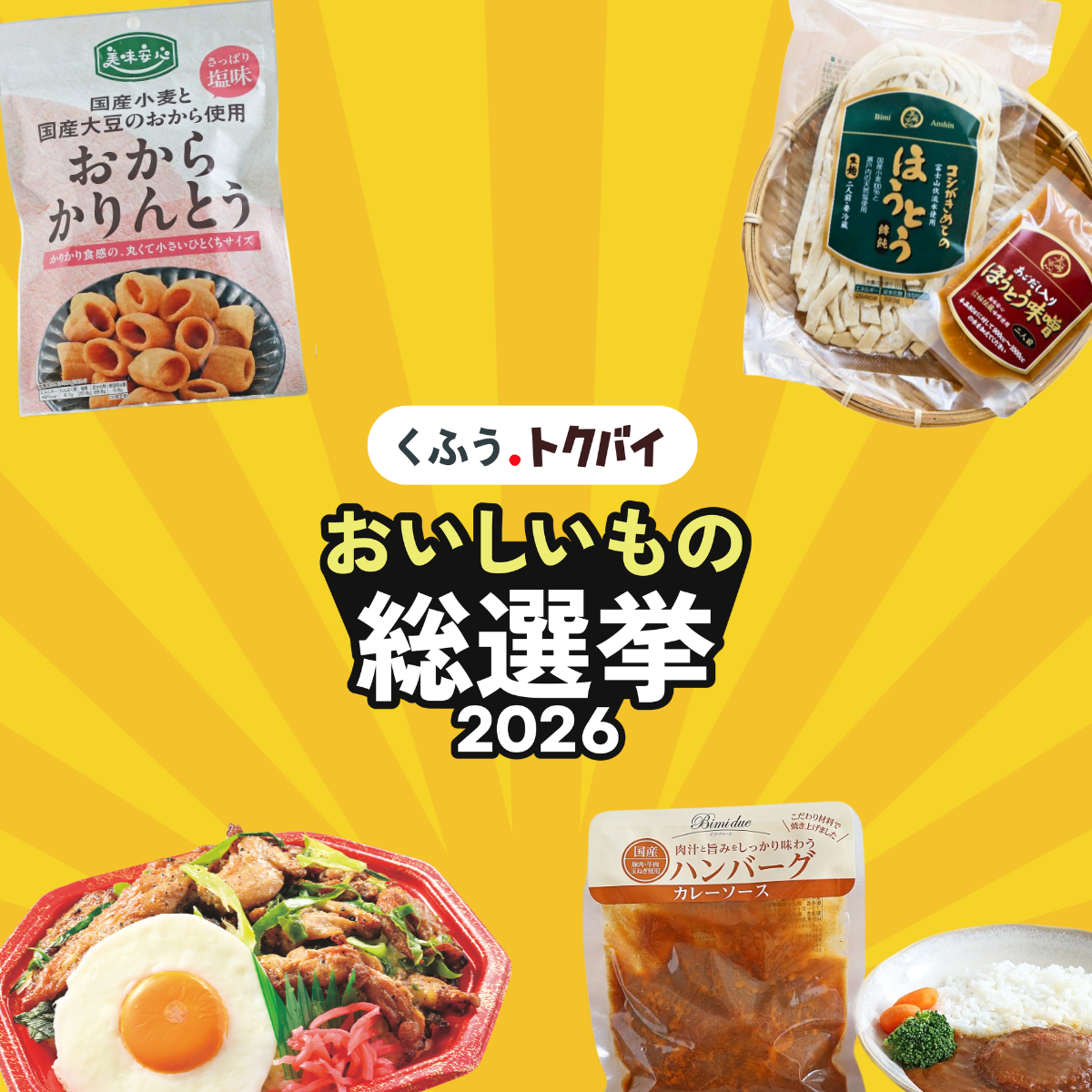 🌟投票期間は9月23日（水）まで！🌟「おいしいもの総選挙2026」投票スタート