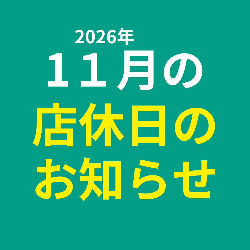 11月店休日のお知らせ 
