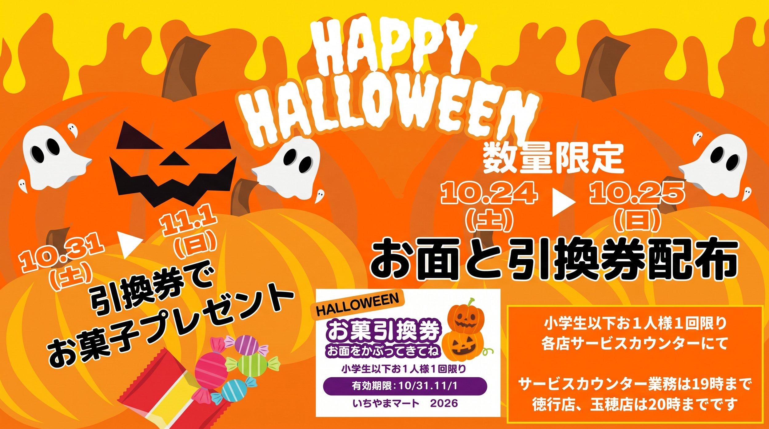 🎃いちやまマート全店にて【２週連続！ハロウィンイベント】開催👻