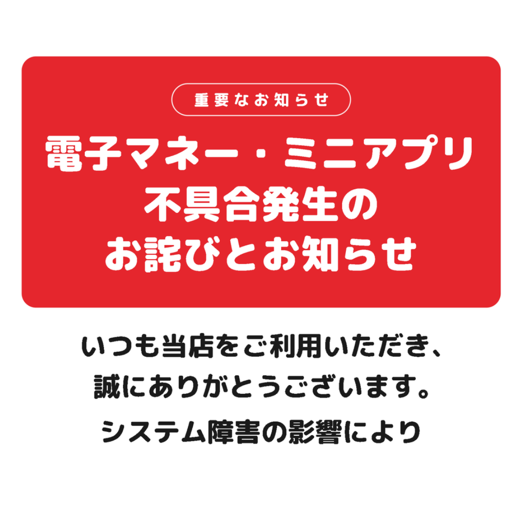 【お詫びとお知らせ】電子マネーおよびアプリの一部機能がご利用いただけない件について