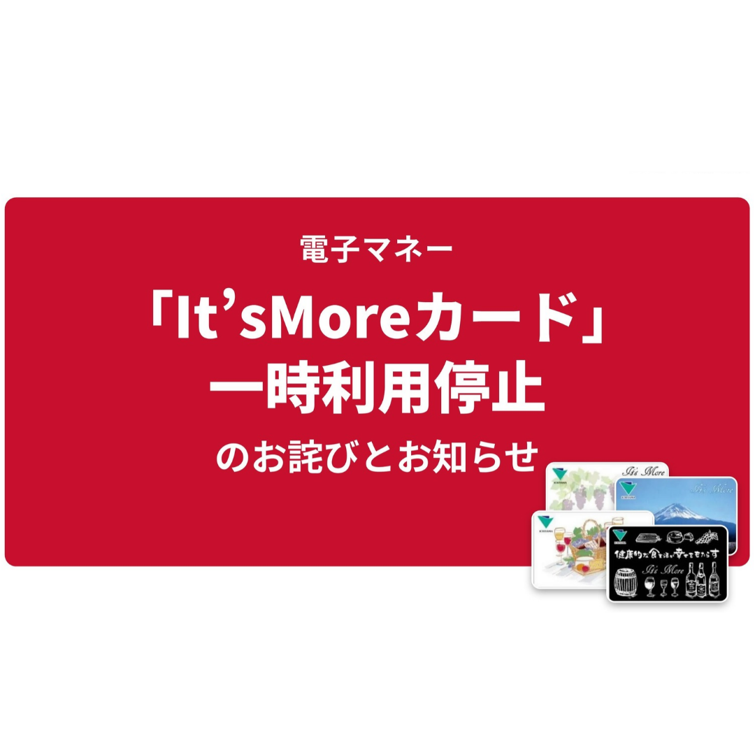 【お詫びとお知らせ】「It’sMoreカード」一時利用停止