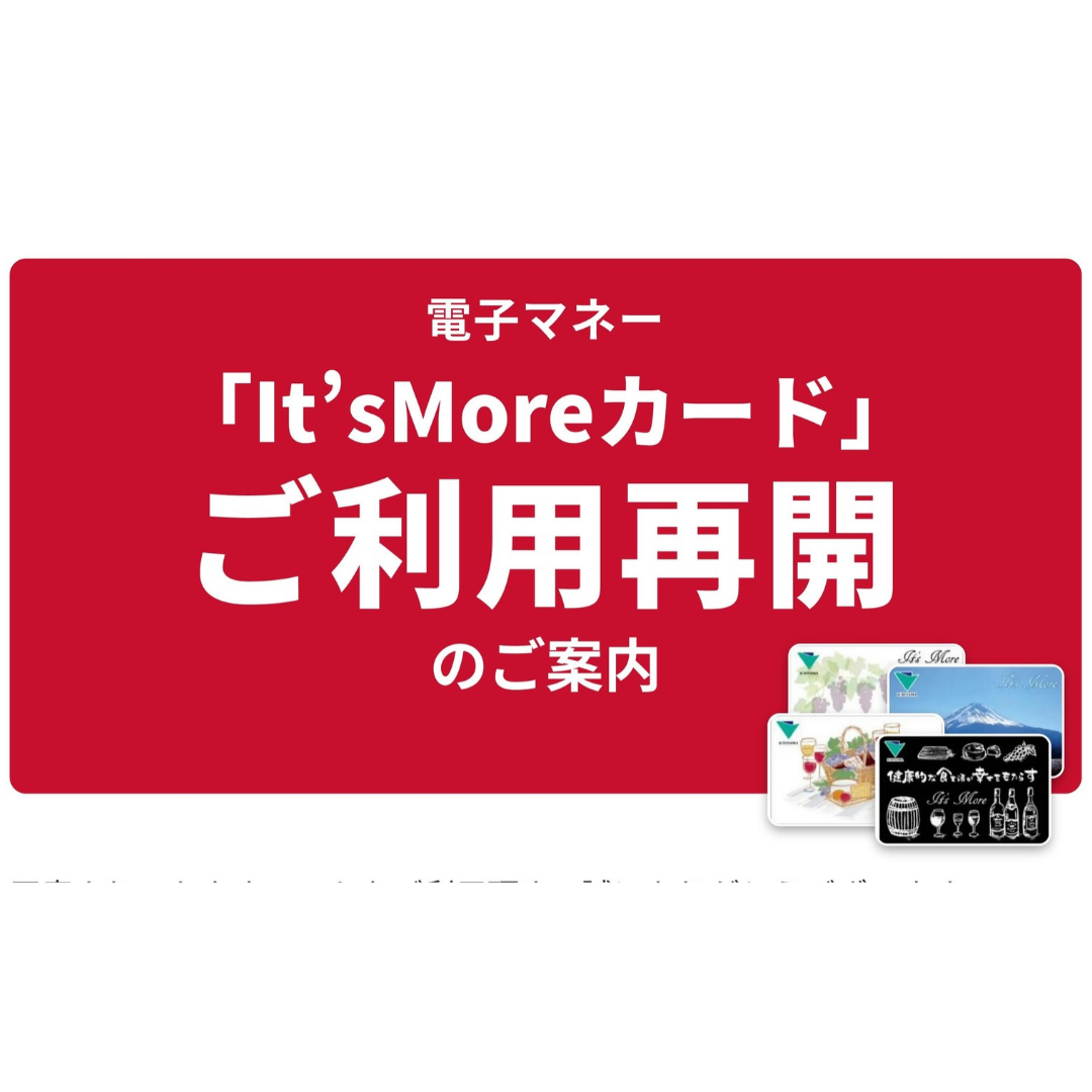 【お知らせ】「It’sMoreカード」ご利用再開