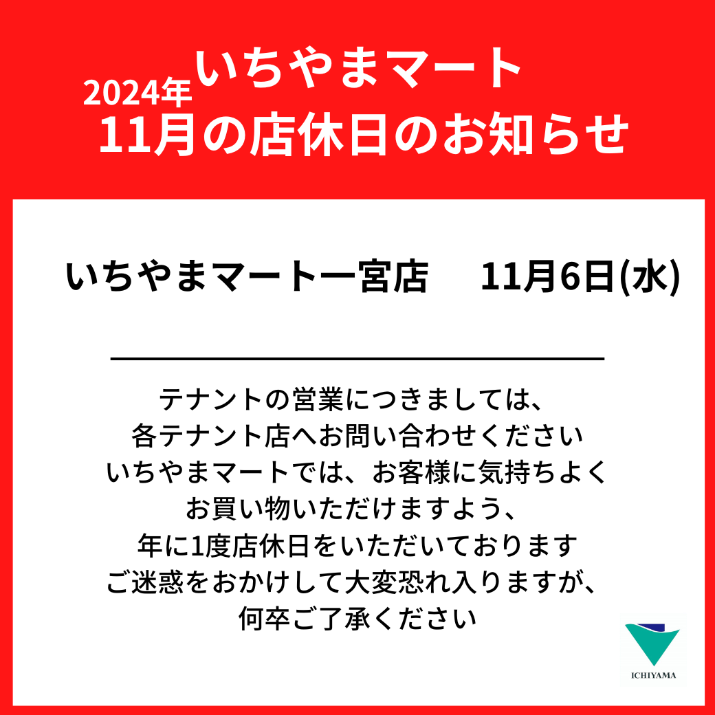 11月店休日のお知らせ — いちやまマート│健康的な食生活が幸せをもたらす
