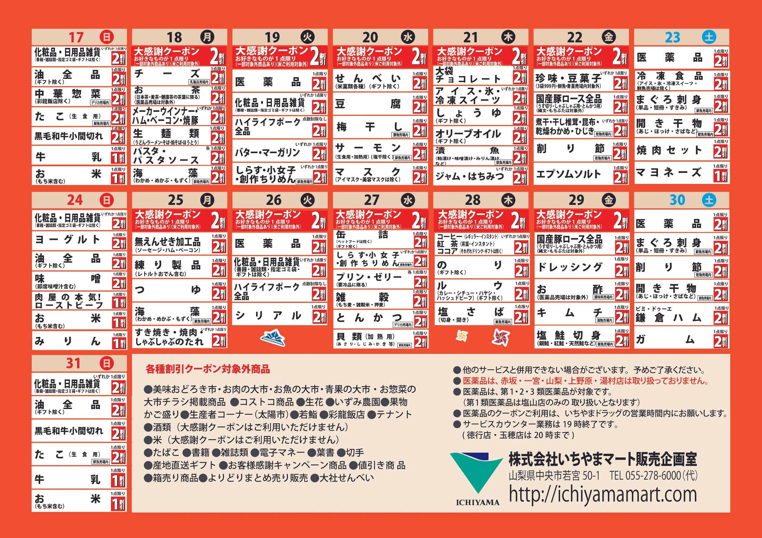 ymam☆専用　クーポン出るまで 最新のクーポン券 — いちやまマート│健康的な食生活が幸せをもたらす