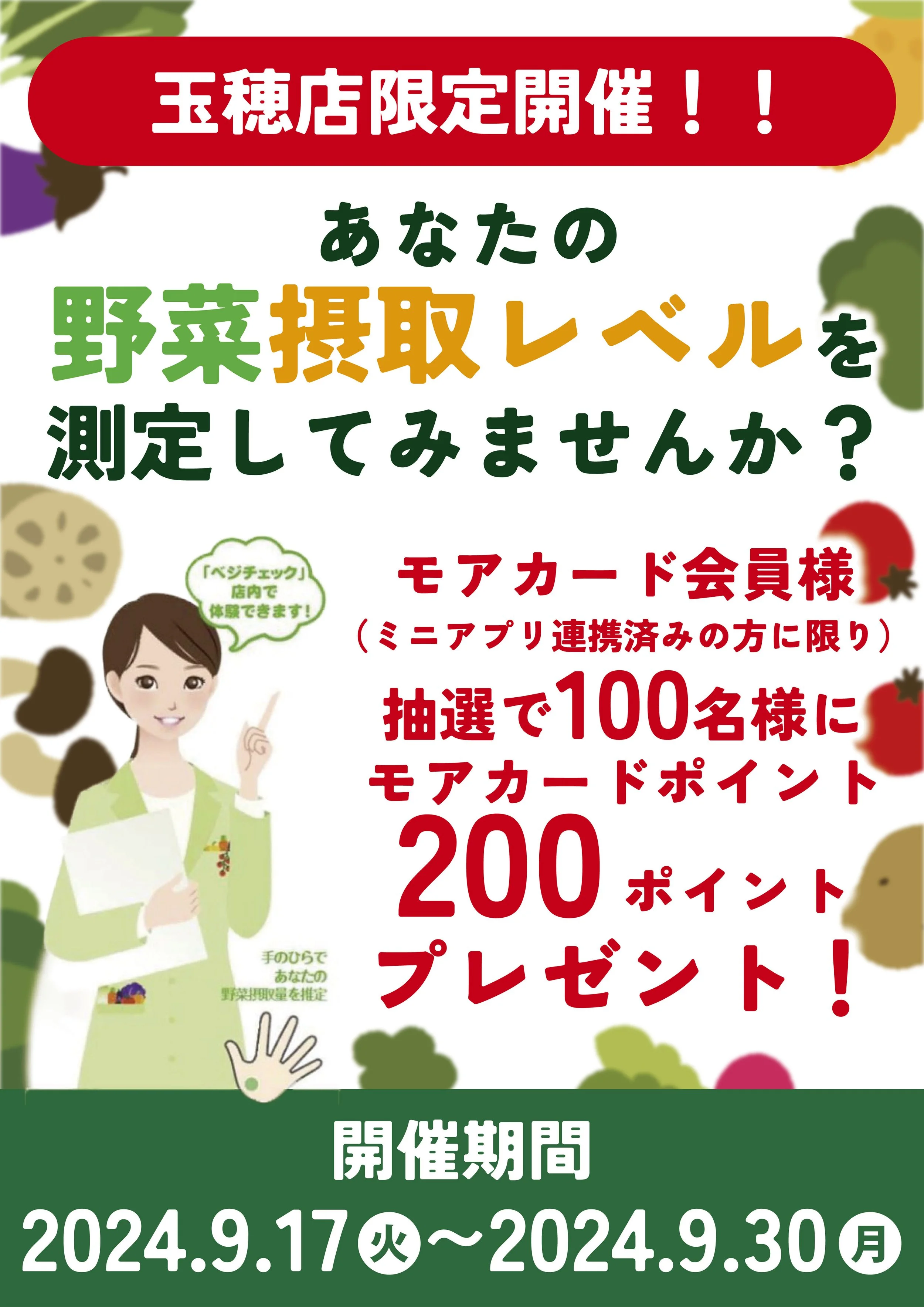 諒菜ページ 玉穂店限定開催！「ベジチェック」で野菜摂取レベルを測定してみません