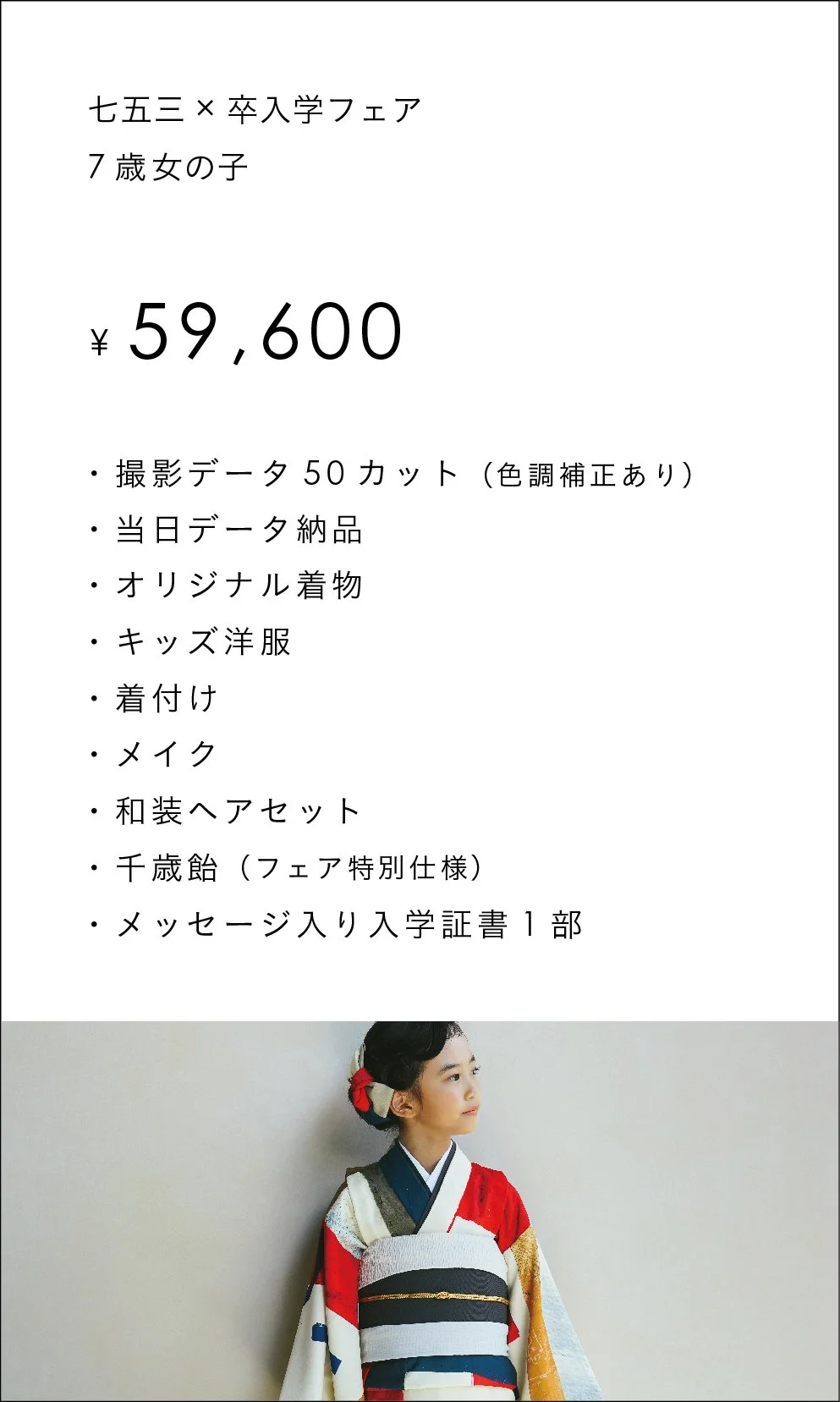 4/1（水）〜 4/30（木）​撮影限定 七五三×卒入学フェア