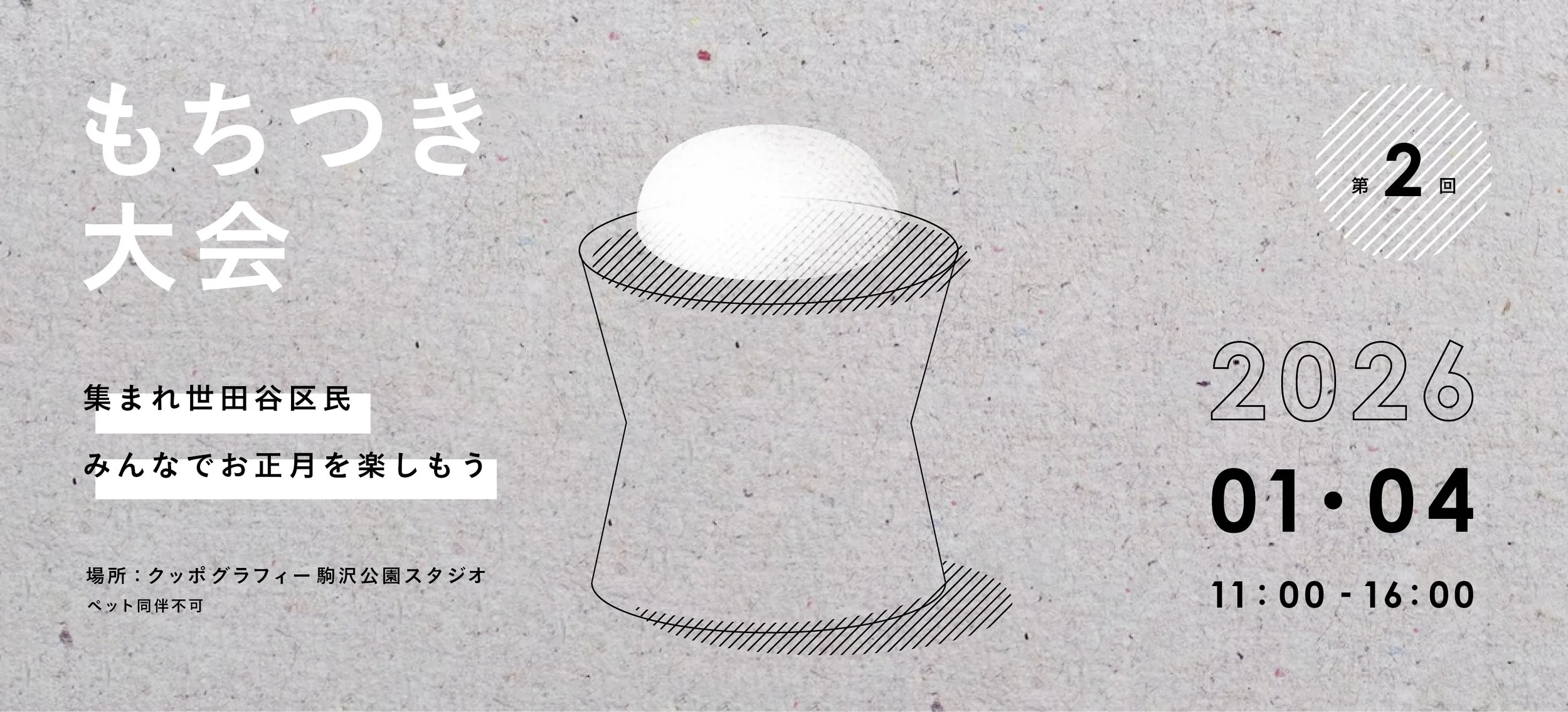 駒沢公園スタジオ 2026/1/4（日）もちつき大会開催