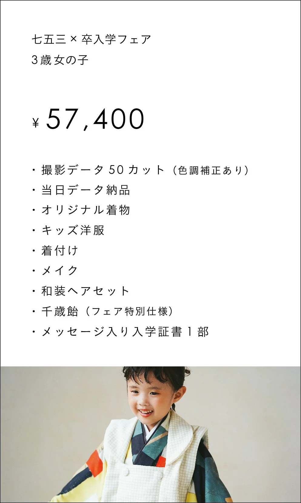 4/1（水）〜 4/30（木）​撮影限定 七五三×卒入学フェア