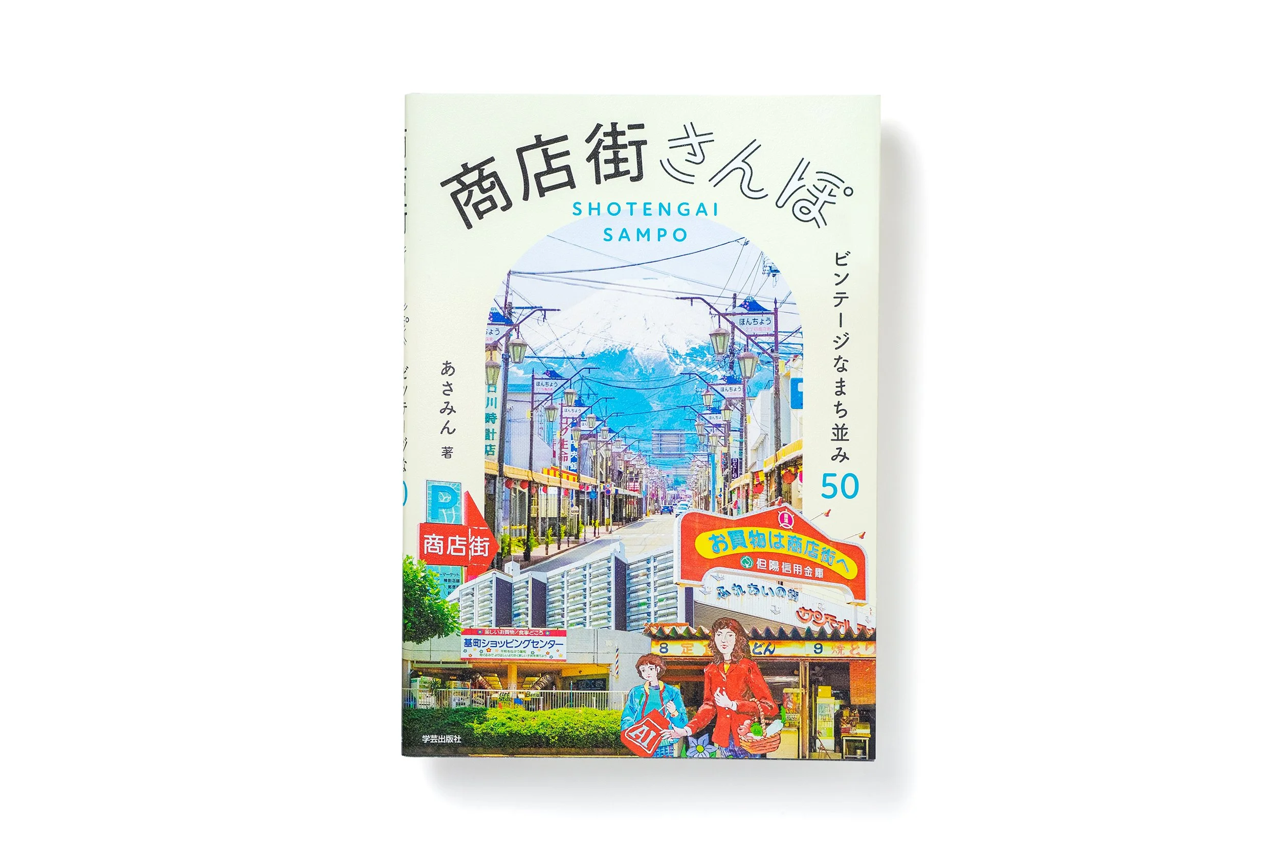 商店街さんぽ