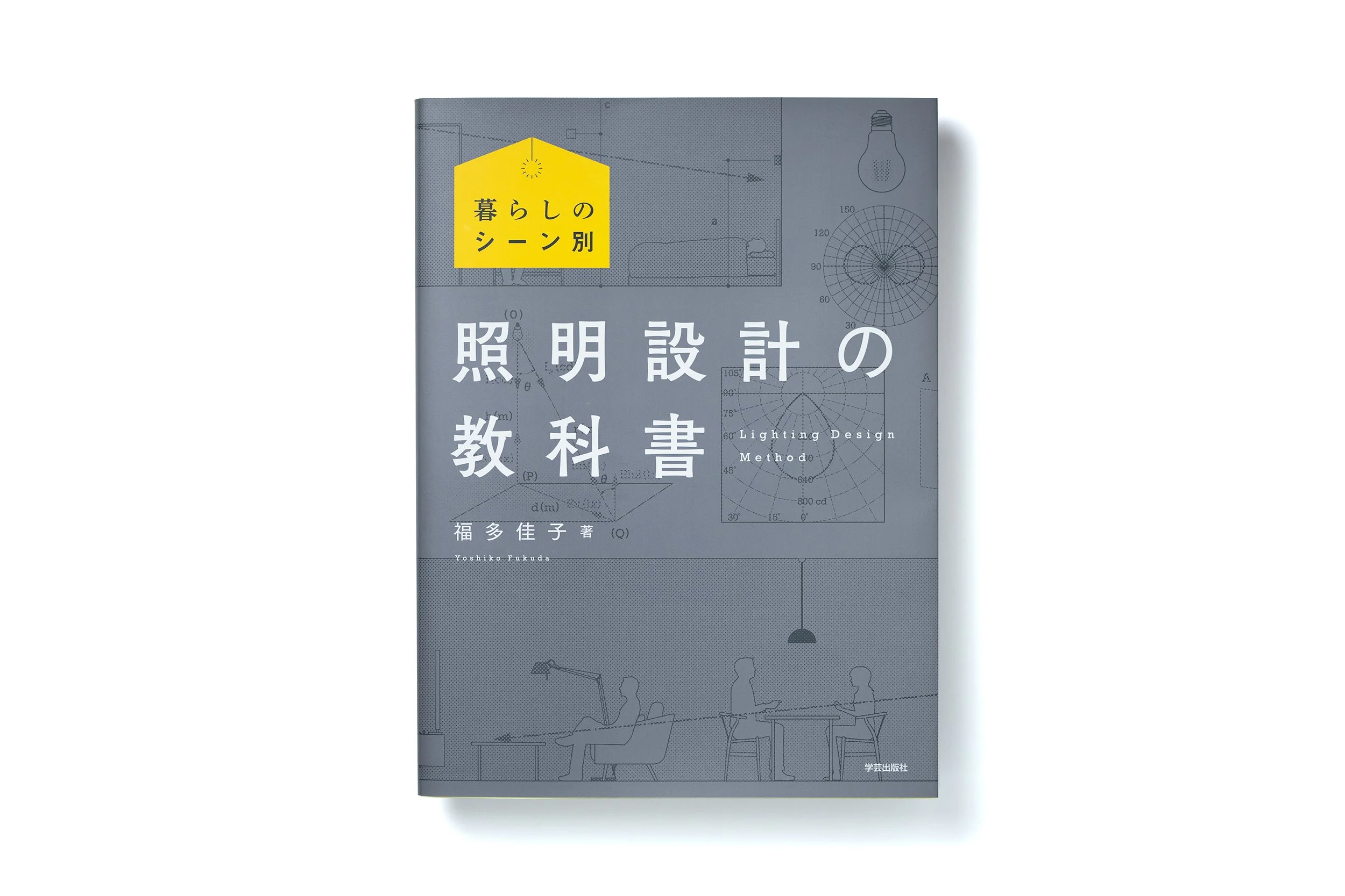 照明設計の教科書