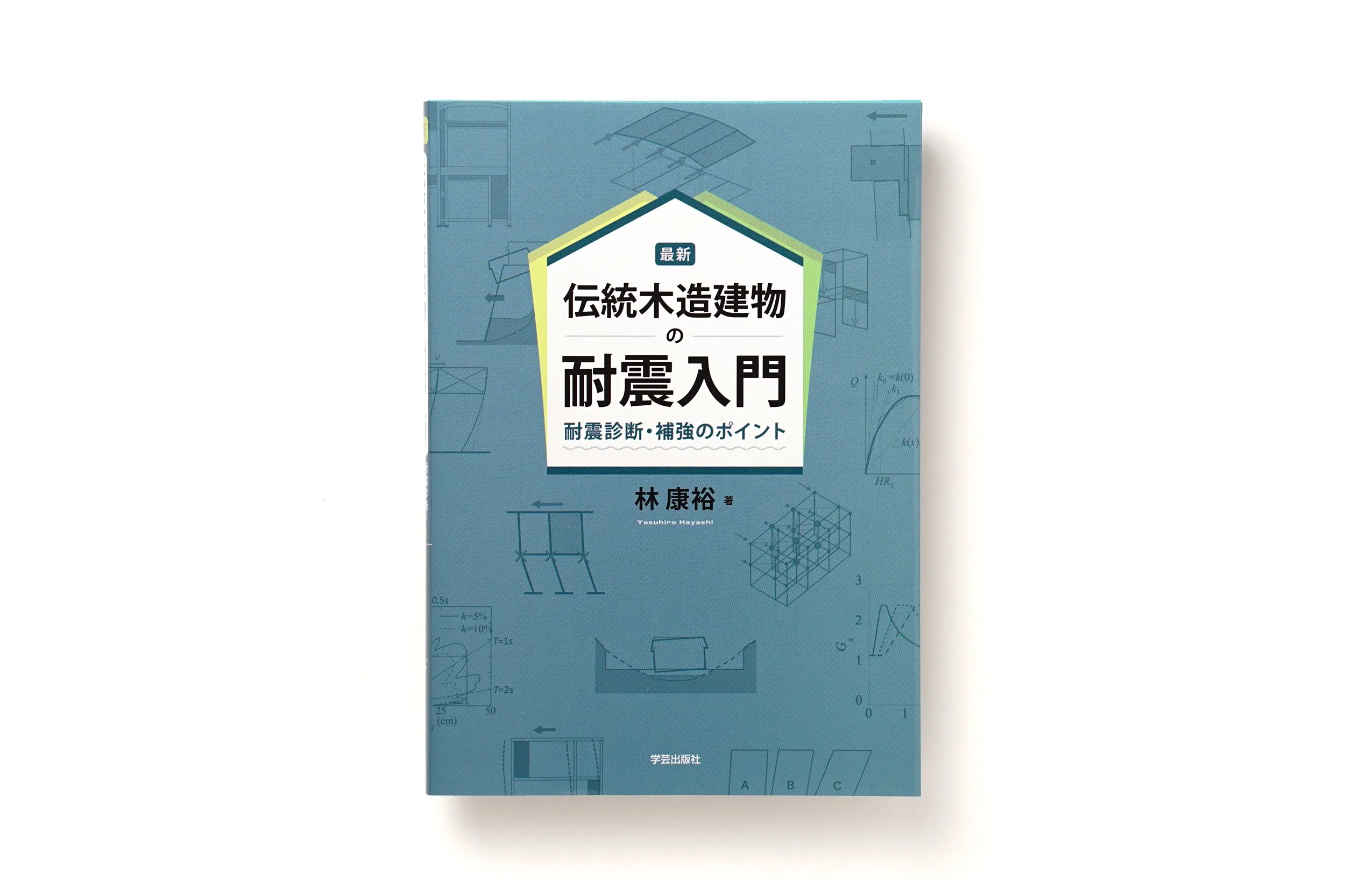 最新 伝統木造建物の耐震入門