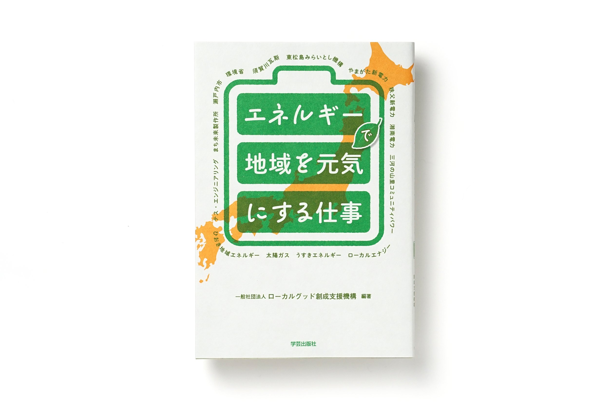 エネルギーで地域を元気にする仕事