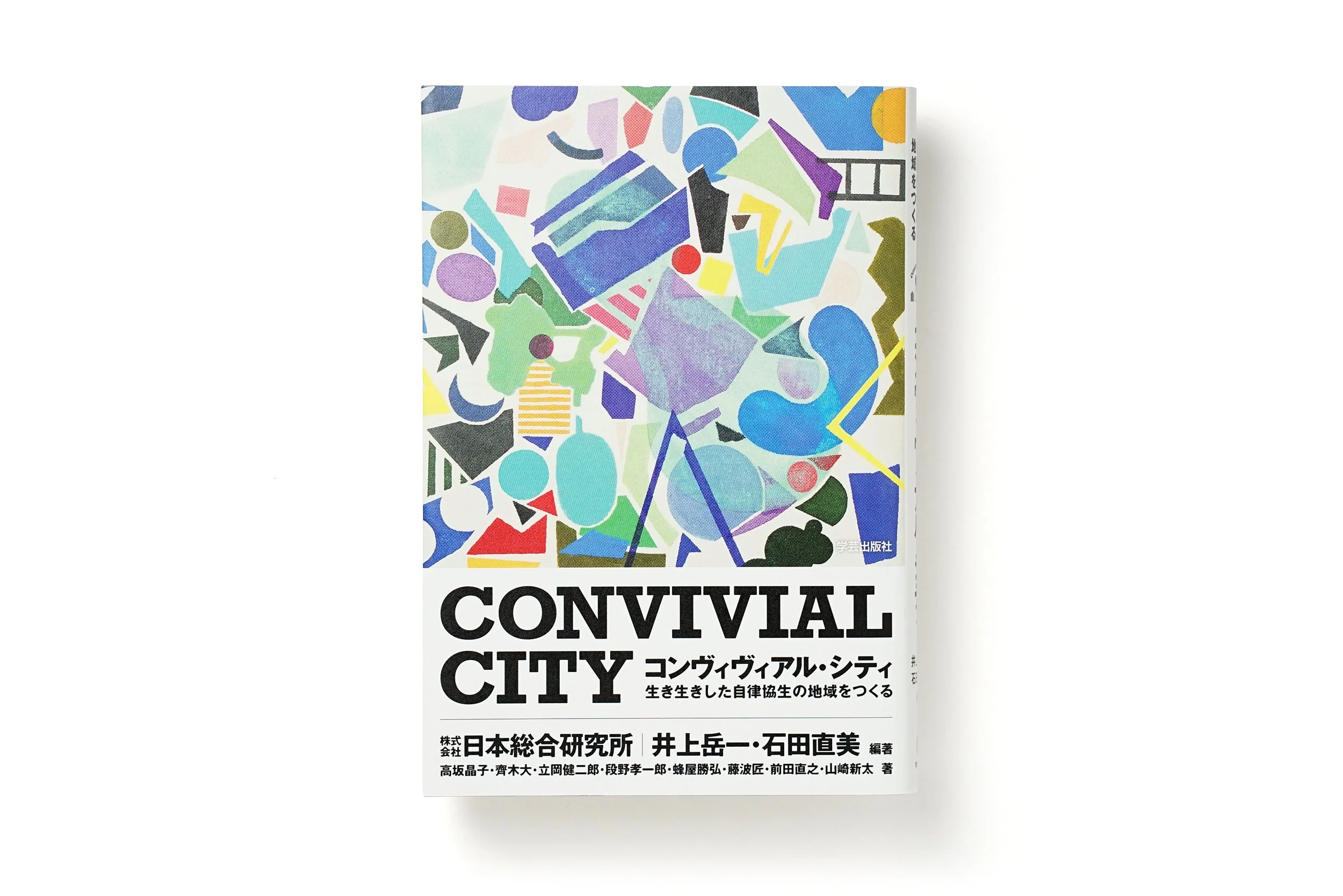 コンヴィヴィアル・シティ