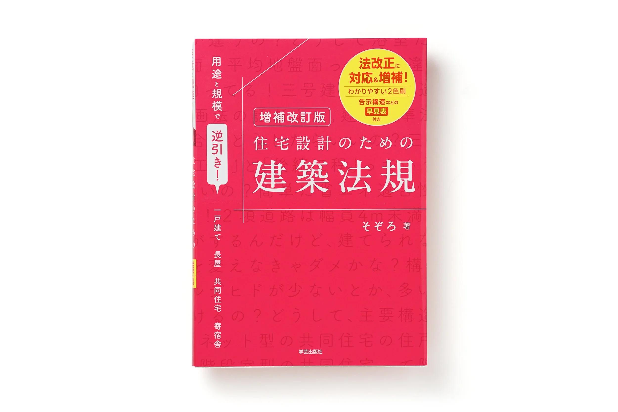 増補改訂版 用途と規模で逆引き! 住宅設計のための建築法規