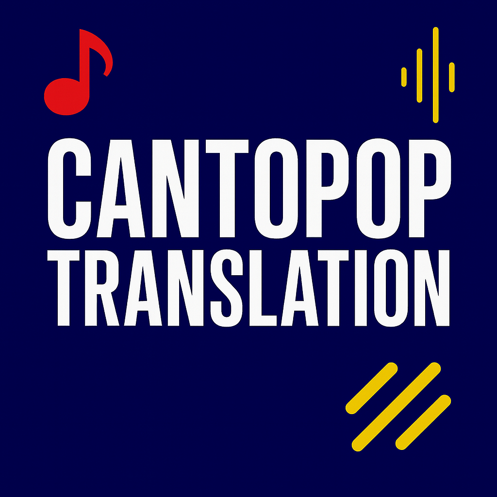 《螢》容祖兒 Joey Yung