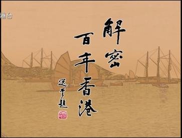 亞洲電視《解密百年香港》