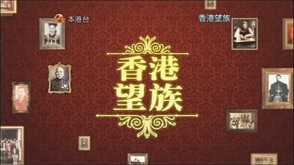 亞洲電視《香港望族》