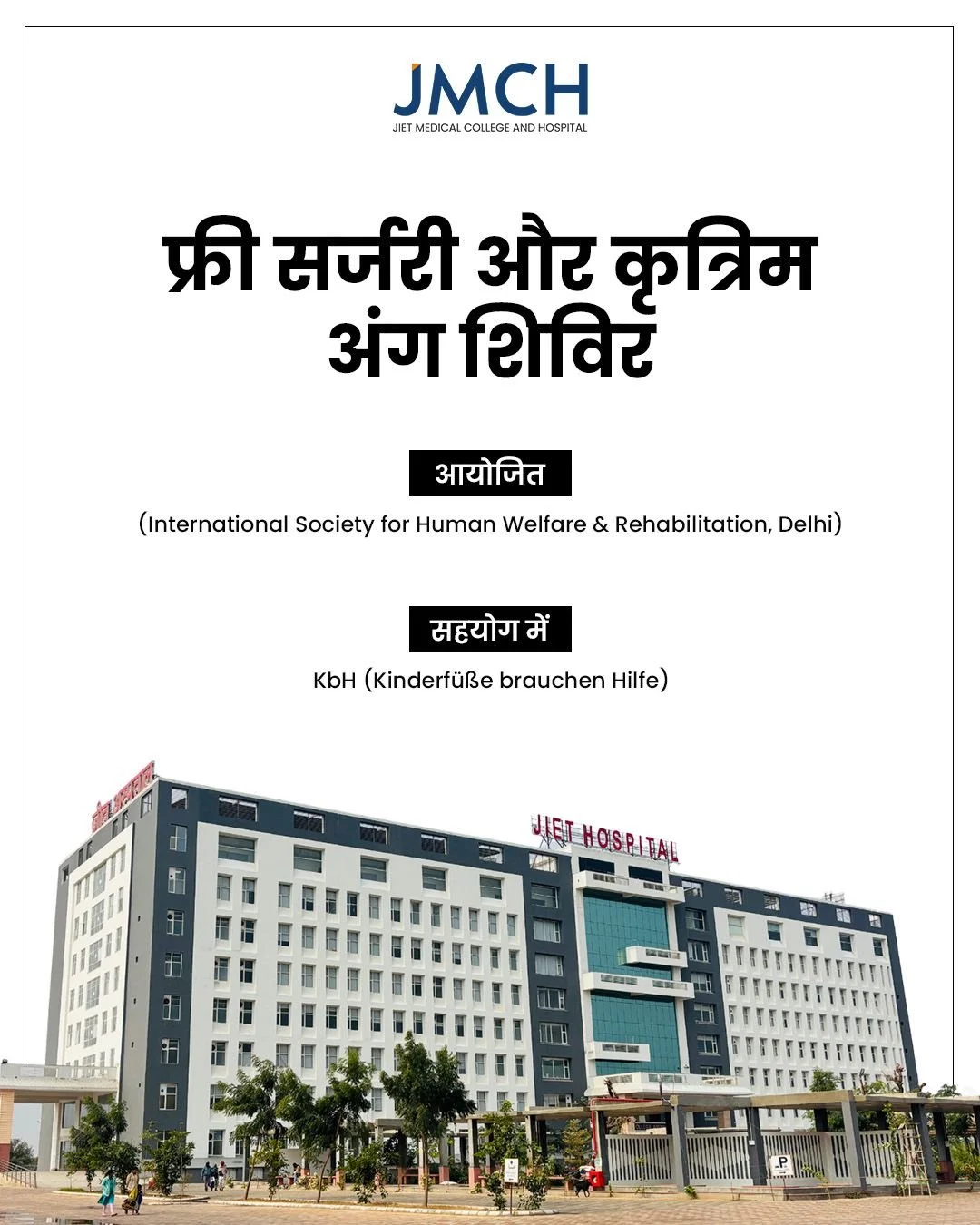 JIET मेडिकल कॉलेज और हॉस्पिटल, ISHWAR (International Society for Human Welfare &amp; Rehabilitation, Delhi) और KbH (Kinderf&uuml;&szlig;e brauchen Hilfe) के सहयोग से फ्री सर्जरी और कृत्रिम अंग शिविर का आयोजन कर रहा है।

इस शिविर का नेतृत्व करेंगे प्र