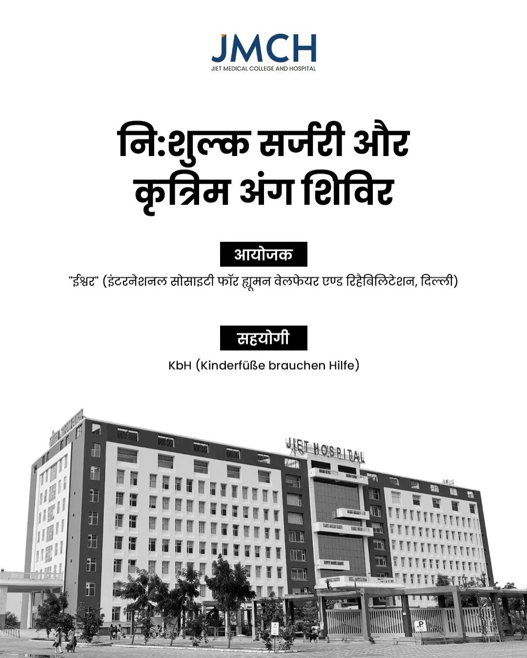 नई शुरुआत का मौका&hellip;
अगर किसी दुर्घटना या बीमारी के कारण किसी ने अपना अंग खो दिया है, तो सही इलाज और कृत्रिम अंग उनके जीवन को फिर से सक्रिय बना सकते हैं।

JMCH में अंतरराष्ट्रीय विशेषज्ञों की मौजूदगी में निःशुल्क जांच, सर्जरी और कृत्रिम अंग फिटि