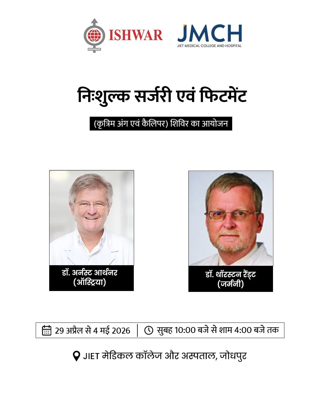 क्या आपके बच्चे के पैरों में कोई असामान्यता दिखाई दे रही है?
जैसे टेढ़े पैर, चलते समय पैर टकराना, बार-बार गिरना या दर्द?
समय पर सही जांच और उपचार आपके बच्चे के भविष्य को बेहतर बना सकता है 

निःशुल्क सर्जरी एवं फिटमेंट शिविर में विशेषज्ञ अंतरराष्ट्रीय