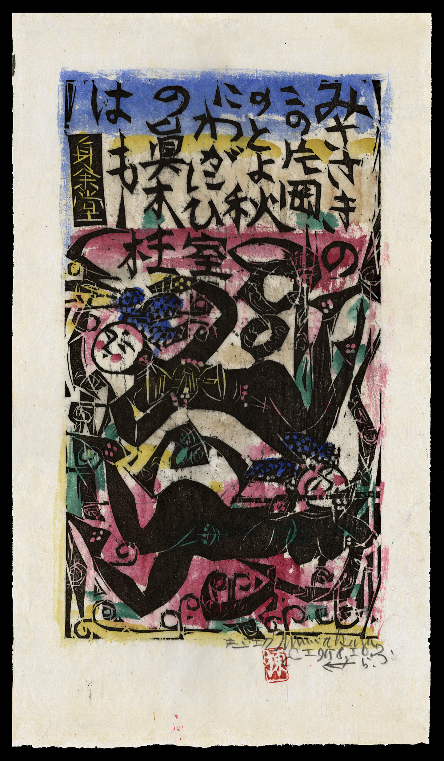 Sosaku_Hanga_Shiko_Munakata_Flying_Bosatsu.png