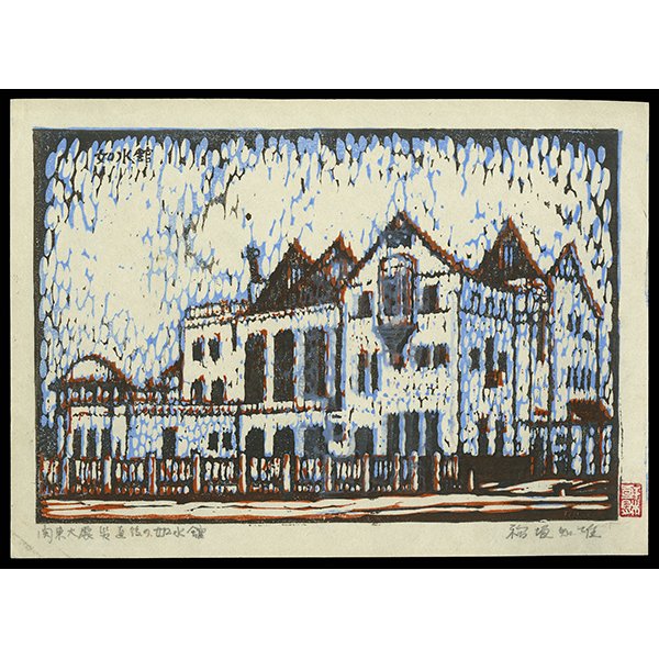 <b>AFTER THE KANTO EARTHQUAKE</b> / <em>Tomoo Inagaki<br>1923<br><br><b>SOLD</b></em>