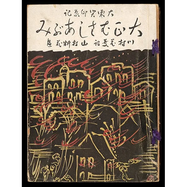 <b>RECORDS OF IMPRESSIONS OF THE GREAT EARTHQUAKE DISASTER</b> / Yamamura Toyonari <em>1923<br><br><b>SOLD</b></em>