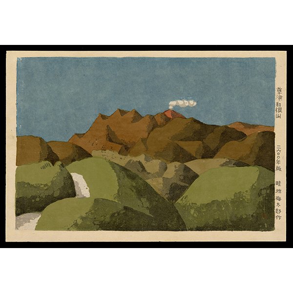 <b>MT. KUSATSU-SHIRANE</b> / <em>Umetaro Azechi<br>1940<br><br><B>SOLD</B></em>
