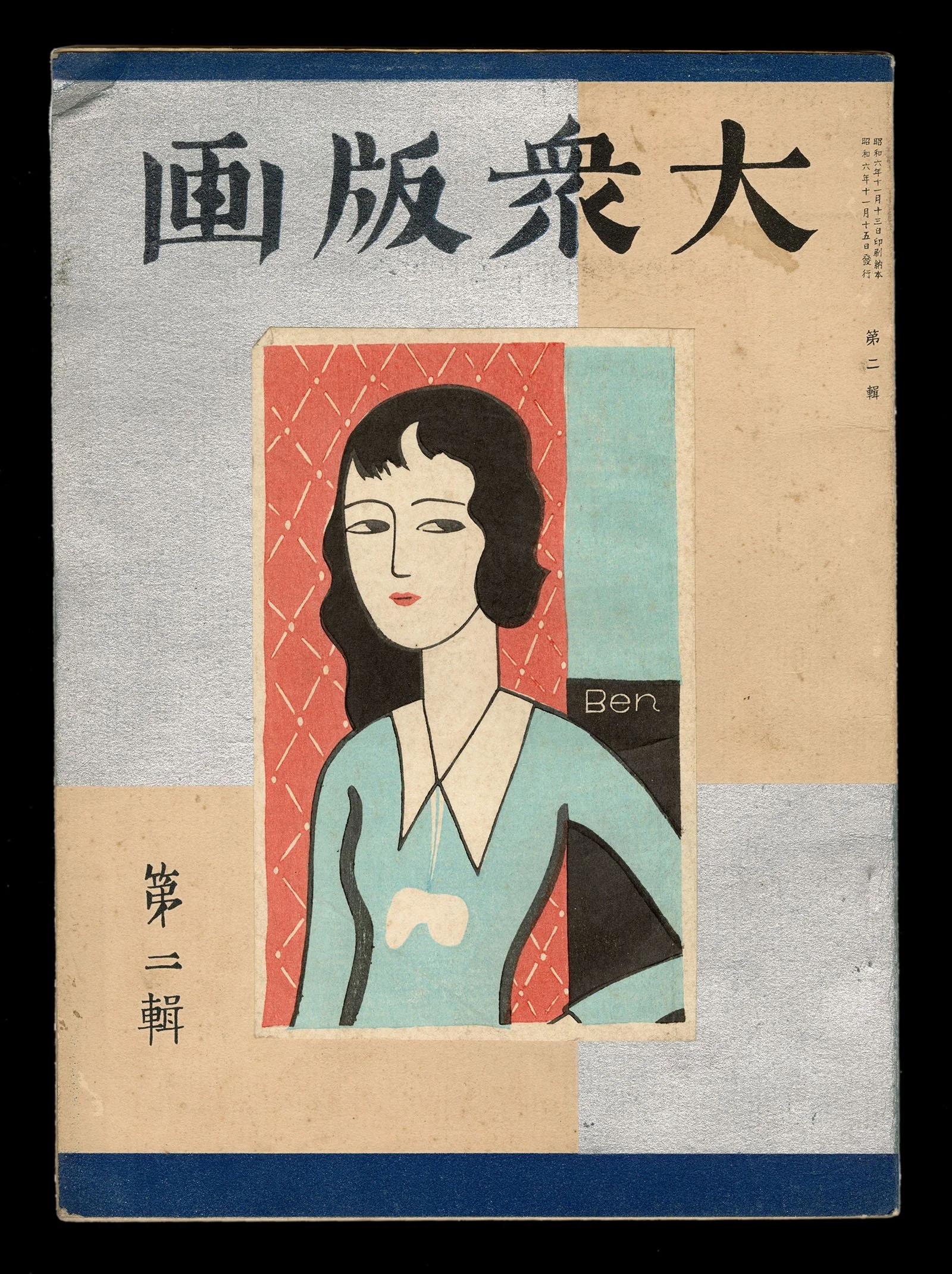 Sosaku_Hanga_Taishu_Hanga_Volume_2-web.jpeg